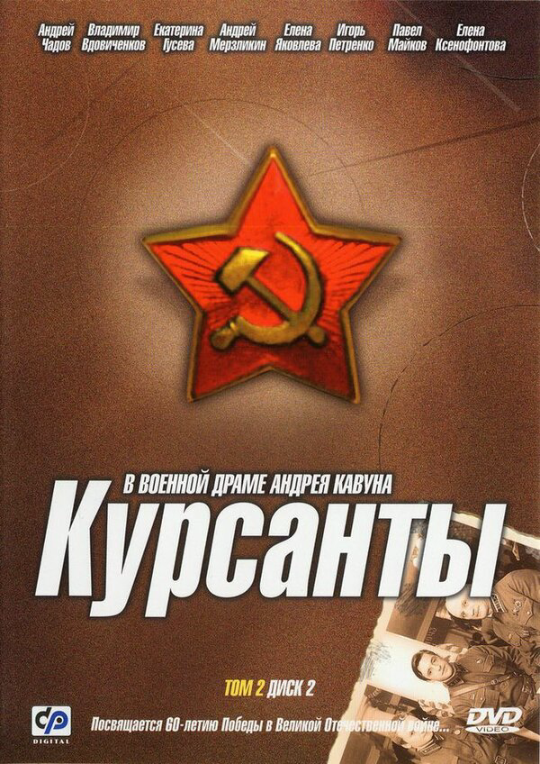 Курсанты 2004 постер